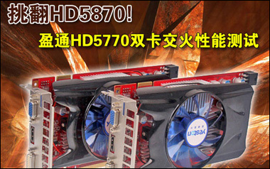 HD5870!ӯͨHD5770˫ܲ