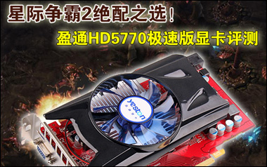 Ǽ2֮ѡ!ӯͨHD5770Կ